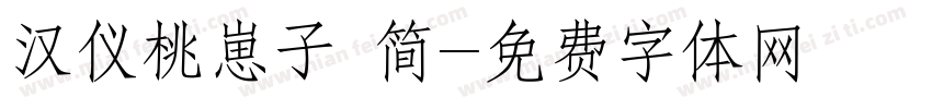 汉仪桃崽子 简字体转换